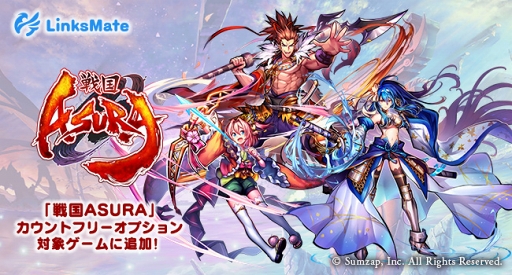 画像ギャラリー No.001のサムネイル画像 / MVNOサービス「LinksMate」のカウントフリーオプション対象コンテンツに「戦国ASURA」が追加