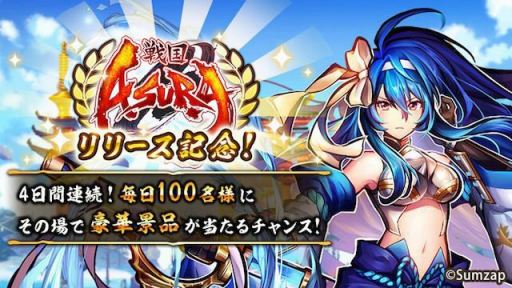 画像ギャラリー No.009のサムネイル画像 / 「戦国ASURA」，毎日100名に景品が当たる「Twitter RTキャンペーン」が開催