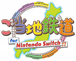 画像ギャラリー No.007のサムネイル画像 / 新要素が追加された「ご当地鉄道 for Nintendo Switch !!」が今冬発売。公式サイトもオープン