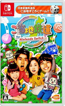 画像ギャラリー No.001のサムネイル画像 / 「ご当地鉄道 for Nintendo Switch !!」の発売日が2018年2月22日に決定。パッケージビジュアルも公開に