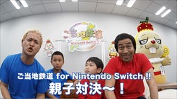画像ギャラリー No.001のサムネイル画像 / 「ご当地鉄道 for Nintendo Switch !!」，ペナルティ ワッキーさんとガリットチュウ 福島さんの親子対決動画第1弾が公開