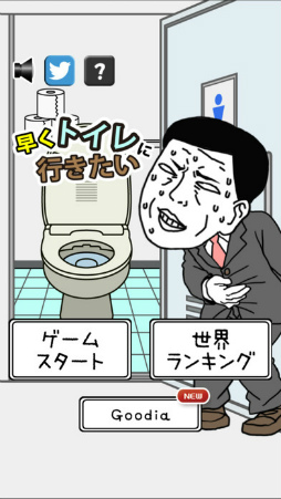 早くトイレに行きたい