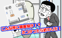 早くトイレに行きたい