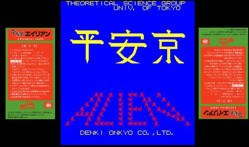 画像ギャラリー No.001のサムネイル画像 / PC版「平安京エイリアン」,さまざまな仕様を追加して発売日が10月13日に延期