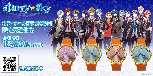 画像ギャラリー No.001のサムネイル画像 / 「Starry☆Sky」,シリーズ10周年を記念した腕時計が受注販売を開始