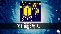 画像ギャラリー No.006のサムネイル画像 / 「ピクセル ライン DX」 ,新パズルを80個追加する「第5弾無料アップデート」が配信開始