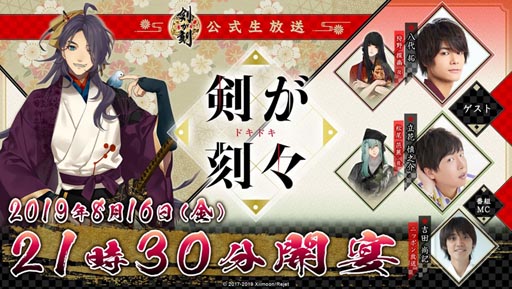 画像ギャラリー No.001のサムネイル画像 / 「剣が刻」,初の公式生放送番組「剣が刻々」が8月16日に放送決定