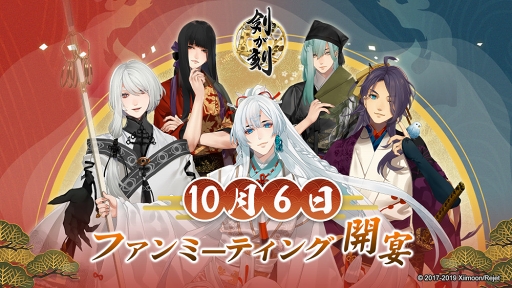 画像ギャラリー No.001のサムネイル画像 / AGF2019の出展情報も紹介。「剣が刻」公式ファンミーティング「絢爛豪華 奇譚の宴」をレポート