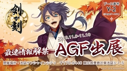 画像ギャラリー No.002のサムネイル画像 / AGF2019の出展情報も紹介。「剣が刻」公式ファンミーティング「絢爛豪華 奇譚の宴」をレポート