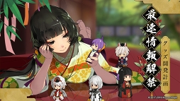 画像ギャラリー No.003のサムネイル画像 / AGF2019の出展情報も紹介。「剣が刻」公式ファンミーティング「絢爛豪華 奇譚の宴」をレポート