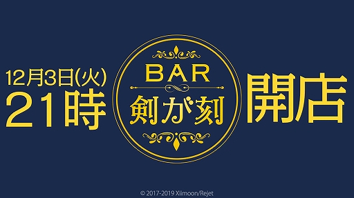 画像ギャラリー No.001のサムネイル画像 / 「剣が刻」公式生放送「BAR 剣が刻 〜第一夜〜 」が12月3日21:00に配信