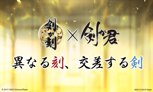 画像ギャラリー No.003のサムネイル画像 / 「剣が刻」の公式生放送番組「剣が刻々（けんがドキドキ）〜年末忘年会〜」が12月17日に配信決定