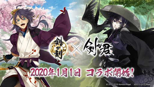 画像ギャラリー No.001のサムネイル画像 / 「剣が刻」と「剣が君」のコラボが2020年1月1日よりスタート
