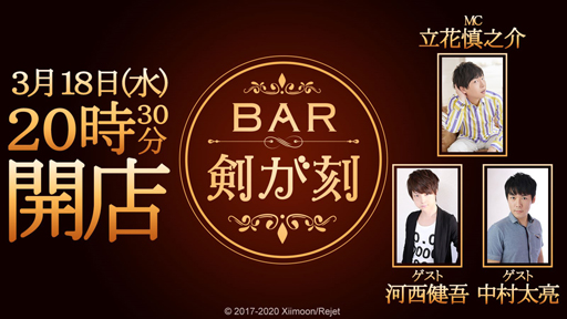 画像ギャラリー No.003のサムネイル画像 / 「剣が刻」,公式生放送「BAR 剣が刻〜第二夜〜」を3月18日に実施