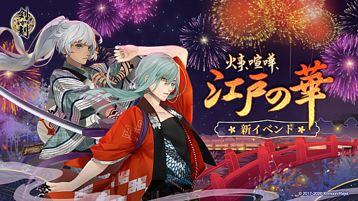 画像ギャラリー No.001のサムネイル画像 / 「剣が刻」，新イベント「火事、喧嘩、江戸の華」の開催が決定