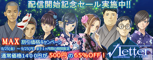 画像ギャラリー No.008のサムネイル画像 / 「√Letter ルートレター スマートフォンEDITION」が8月25日に配信開始。9月25日までは特別価格500円(税込)で購入可能