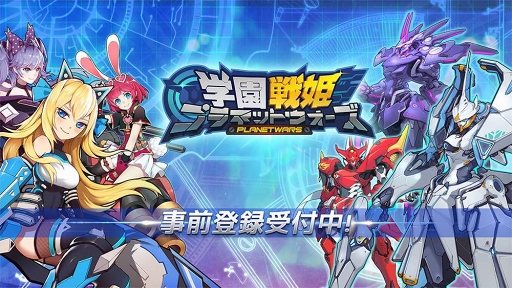 画像ギャラリー No.001のサムネイル画像 / 「学園戦姫プラネットウォーズ」,事前登録者数3万人突破記念のRTキャンペーンを開催中