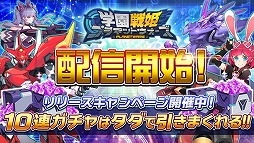 画像ギャラリー No.012のサムネイル画像 / スマホ向け3DシューティングARPG「学園戦姫プラネットウォーズ」,iOS/Android版が配信に。300ダイヤが毎日配布されるキャンペーンも