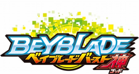 画像ギャラリー No.005のサムネイル画像 / 「ベイブレードバースト ゴッド」の公式サイトがオープン。同梱特典情報を公開