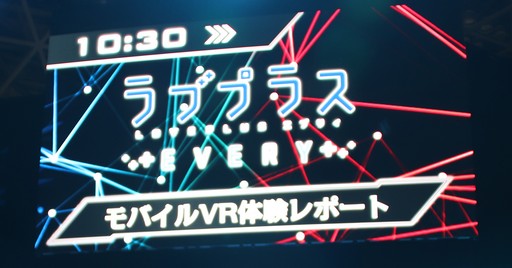 画像ギャラリー No.002のサムネイル画像 / ［TGS 2017］これはニヤニヤが止まらない！ 「ラブプラス EVERY」モバイルVR体験レポートステージでマフィア梶田氏が愛を叫ぶ