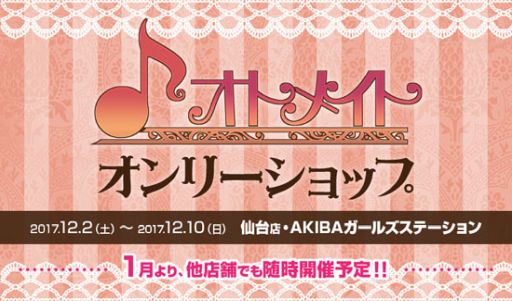 画像ギャラリー No.001のサムネイル画像 / 「オトメイトオンリーショップ」がアニメイト仙台，AKIBAガールズステーションで開催中