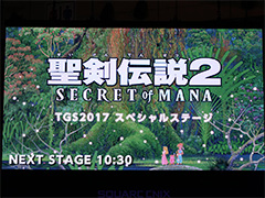 ［TGS 2017］「聖剣伝説2 SECRET of MANA」スペシャルステージをレポート。 原作のテイストやシステムはそのままに，3Dへと生まれ変わる