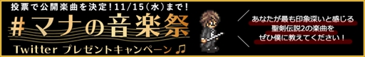 画像ギャラリー No.002のサムネイル画像 / 「聖剣伝説2 SECRET of MANA」,オープニングムービーを公開。「#マナの音楽祭 Twitterプレゼントキャンペーン」の開催も