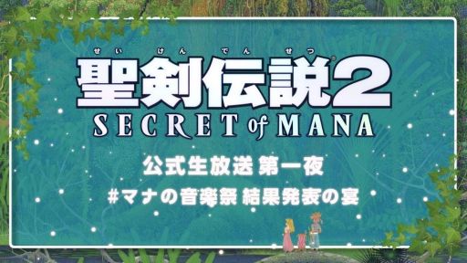 画像ギャラリー No.001のサムネイル画像 / 「聖剣伝説2 SECRET of MANA」の公式生放送番組が11月16日20：00から配信