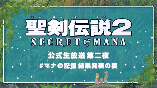 画像ギャラリー No.002のサムネイル画像 / 「聖剣伝説2 SoM」，Twitter連動「#マナの記憶 思い出募集キャンペーン」を開始
