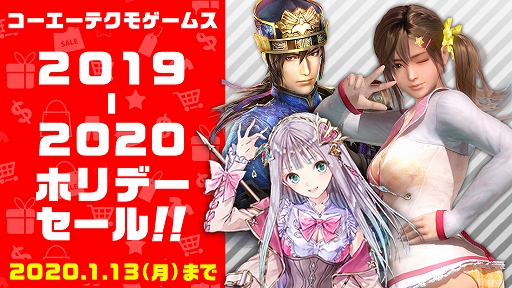 画像ギャラリー No.001のサムネイル画像 / Nintendo Switch向け配信タイトルが最大50%OFFに。「コーエーテクモゲームス 2019-2020 ホリデーセール!!」がスタート