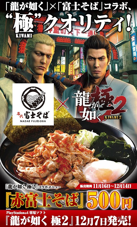 画像ギャラリー No.001のサムネイル画像 / 「龍が如く 極2」，名代 富士そばのコラボメニューに「赤富士そば」が期間限定で復活
