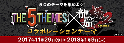 画像ギャラリー No.006のサムネイル画像 / ダーツライブ2で「龍が如く極2」のコラボキャンペーンが実施。対戦して限定テーマをもらおう