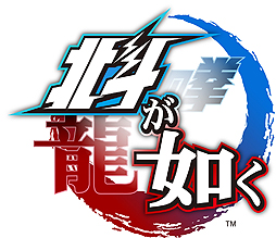 画像ギャラリー No.002のサムネイル画像 / 「龍が如く」シリーズ声優陣が「北斗が如く」を語る。「北斗が如く」主要キャストスペシャルインタビュー映像の第2弾が公開