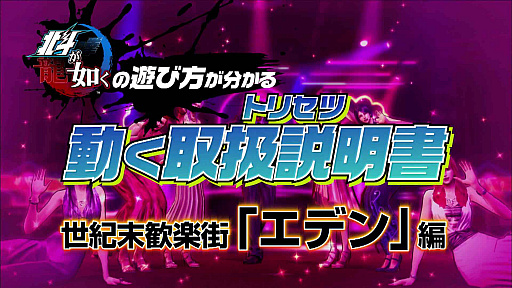 画像ギャラリー No.003のサムネイル画像 / 「北斗が如く」の遊び方が分かる動画「動く取扱説明書(トリセツ)」,“世紀末歓楽街「エデン」編”と“荒野探索編”が公開
