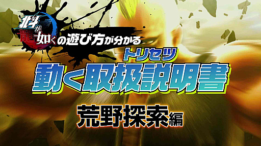 画像ギャラリー No.004のサムネイル画像 / 「北斗が如く」の遊び方が分かる動画「動く取扱説明書(トリセツ)」,“世紀末歓楽街「エデン」編”と“荒野探索編”が公開
