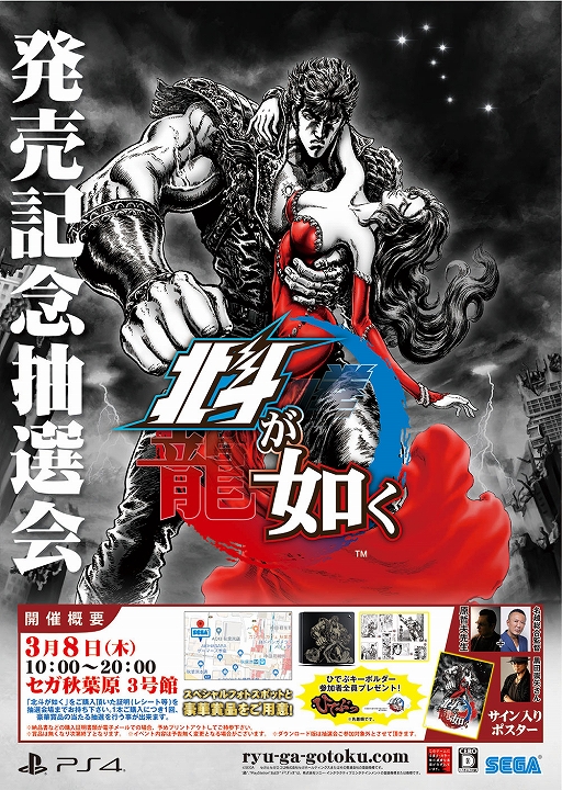 画像ギャラリー No.001のサムネイル画像 / 「北斗が如く」,発売記念抽選会を3月8日に秋葉原で開催