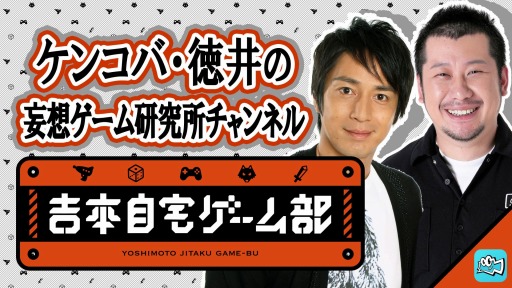 画像ギャラリー No.001のサムネイル画像 / ケンドーコバヤシとチュートリアル徳井のゲーム実況番組が本日スタート