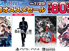 「龍が如く7外伝 名を消した男」「新サクラ大戦 新価格版」などが50％オフ。「セガ 1月オススメセール」1月29日まで開催