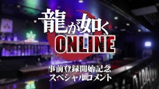 画像ギャラリー No.005のサムネイル画像 / 「龍が如く ONLINE」の事前登録受付が本日スタート。最新の予告映像と主演の中谷一博氏らのコメント映像が公開