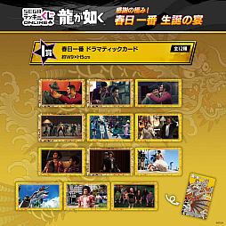 画像ギャラリー No.013のサムネイル画像 / 春日一番の誕生日を祝う。「セガ ラッキーくじオンライン 『龍が如く』感謝の極み！　春日一番　生誕の宴」を販売開始
