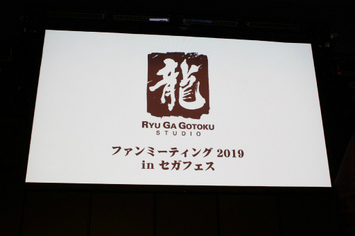 画像ギャラリー No.001のサムネイル画像 / 「龍が如く ファンミーティング 2019 in セガフェス」レポート。最新作やシリーズについて，開発陣とキャストが濃いトークを繰り広げた