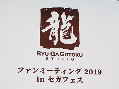 「龍が如く ファンミーティング 2019 in セガフェス」レポート。最新作やシリーズについて，開発陣とキャストが濃いトークを繰り広げた