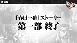 画像ギャラリー No.030のサムネイル画像 / 重大発表は「龍が如く ONLINE REBORN PROJECT」の立ち上げ。春日一番のストーリー第一部完結も明らかにされた公式生放送をレポート