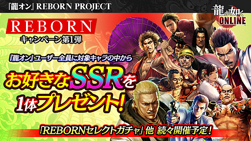 画像ギャラリー No.023のサムネイル画像 / “REBORN PROJECT”が始まった「龍が如く ONLINE」,佐藤後見人&ドラゴンマスク1号へのインタビューを掲載。「龍が如く」らしさとは?