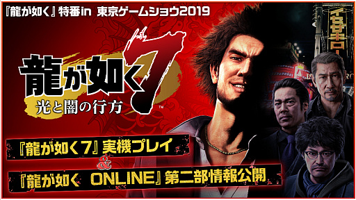 画像ギャラリー No.002のサムネイル画像 / 「『龍が如く』特番in 東京ゲームショウ2019」が9月13日21:00より実施決定。「龍が如く7」の実機プレイに加え,「龍オン」の新主人公発表もあり