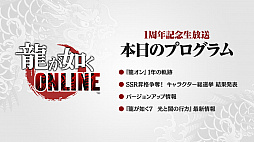 画像ギャラリー No.001のサムネイル画像 / 「龍が如く ONLINE」,SSR1体確定の無料10連ガチャが回せる1周年記念イベント実施。総選挙の結果などが発表された生放送をレポート