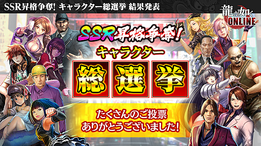 画像ギャラリー No.005のサムネイル画像 / 「龍が如く ONLINE」，SSR1体確定の無料10連ガチャが回せる1周年記念イベント実施。総選挙の結果などが発表された生放送をレポート