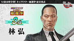 画像ギャラリー No.007のサムネイル画像 / 「龍が如く ONLINE」，SSR1体確定の無料10連ガチャが回せる1周年記念イベント実施。総選挙の結果などが発表された生放送をレポート