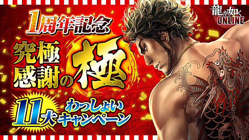 画像ギャラリー No.025のサムネイル画像 / 「龍が如く ONLINE」，SSR1体確定の無料10連ガチャが回せる1周年記念イベント実施。総選挙の結果などが発表された生放送をレポート
