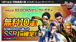 画像ギャラリー No.026のサムネイル画像 / 「龍が如く ONLINE」，SSR1体確定の無料10連ガチャが回せる1周年記念イベント実施。総選挙の結果などが発表された生放送をレポート